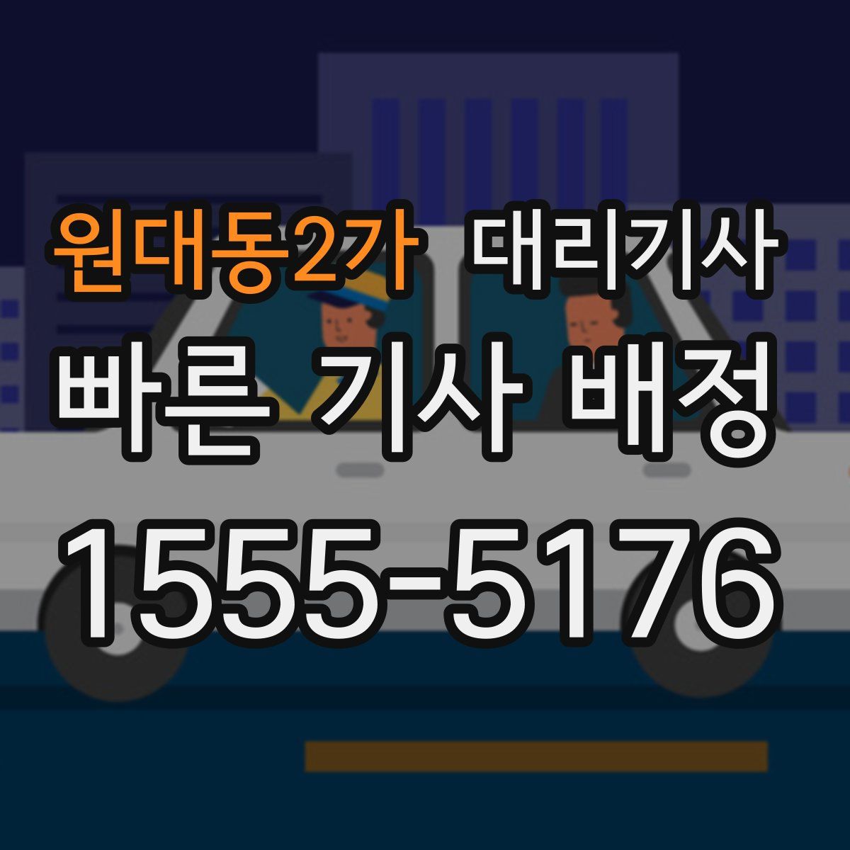 원대동2가 대리기사