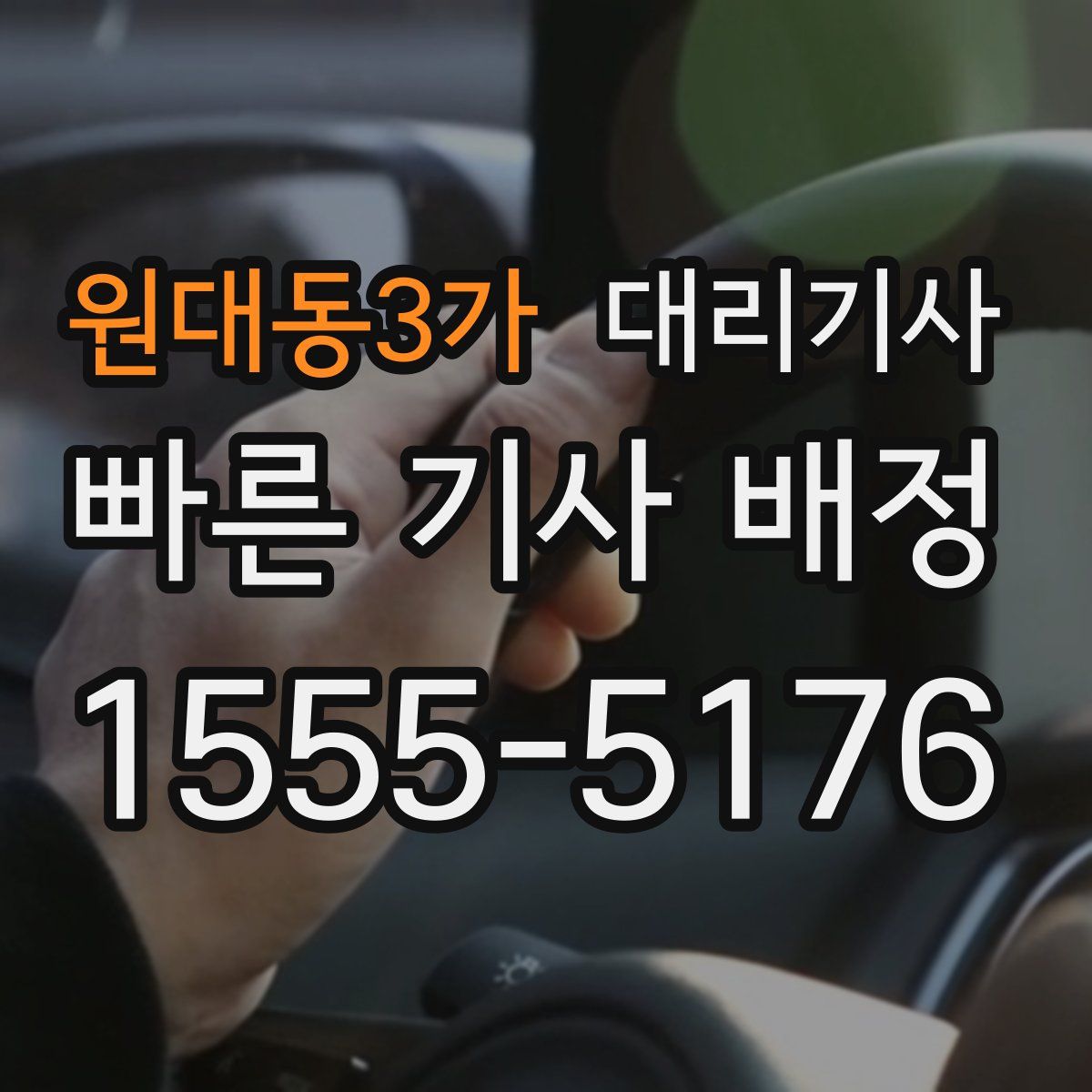 원대동3가 대리기사