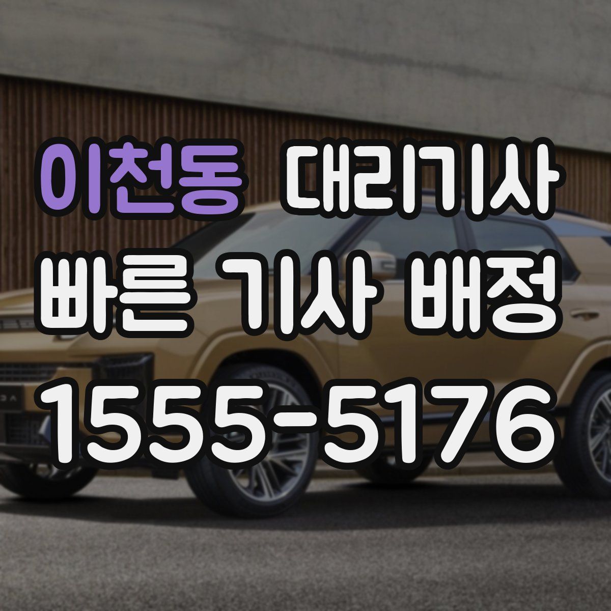 이천동 대리기사