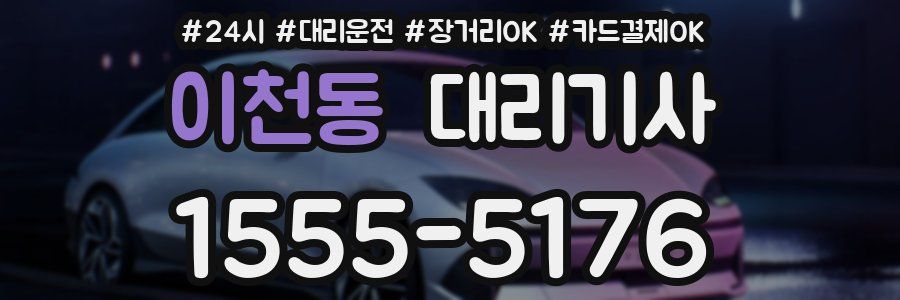 이천동 대리기사