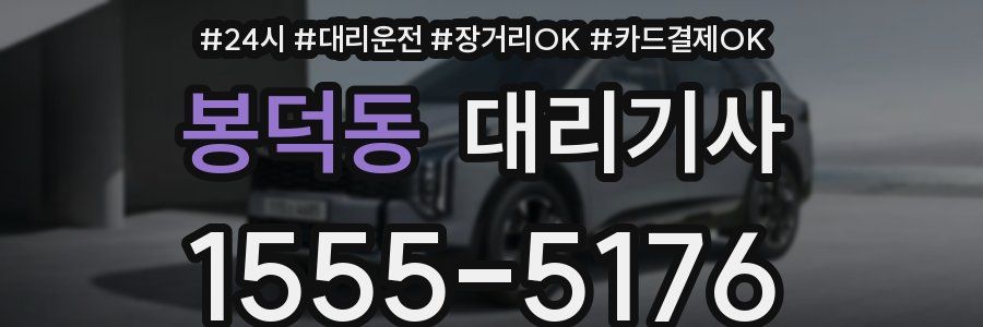봉덕동 대리기사