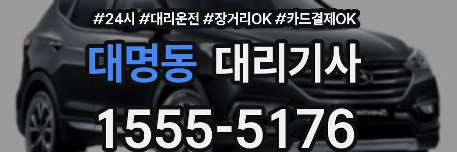 대명동 대리기사