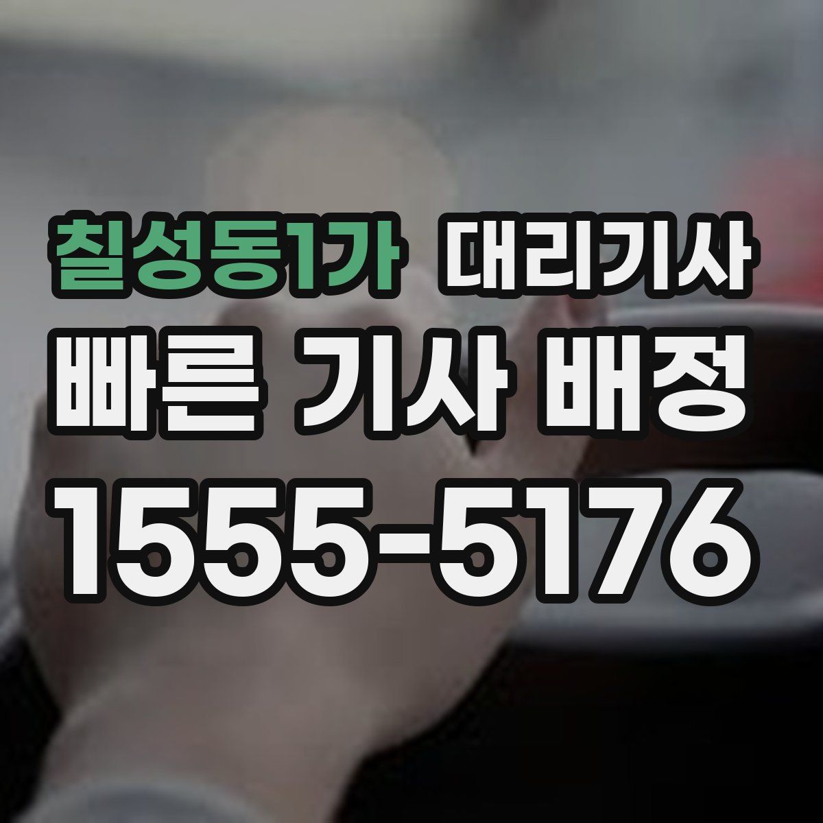 칠성동1가 대리기사