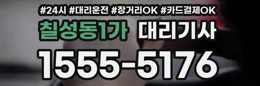 칠성동1가 대리기사