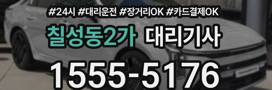 칠성동2가 대리기사