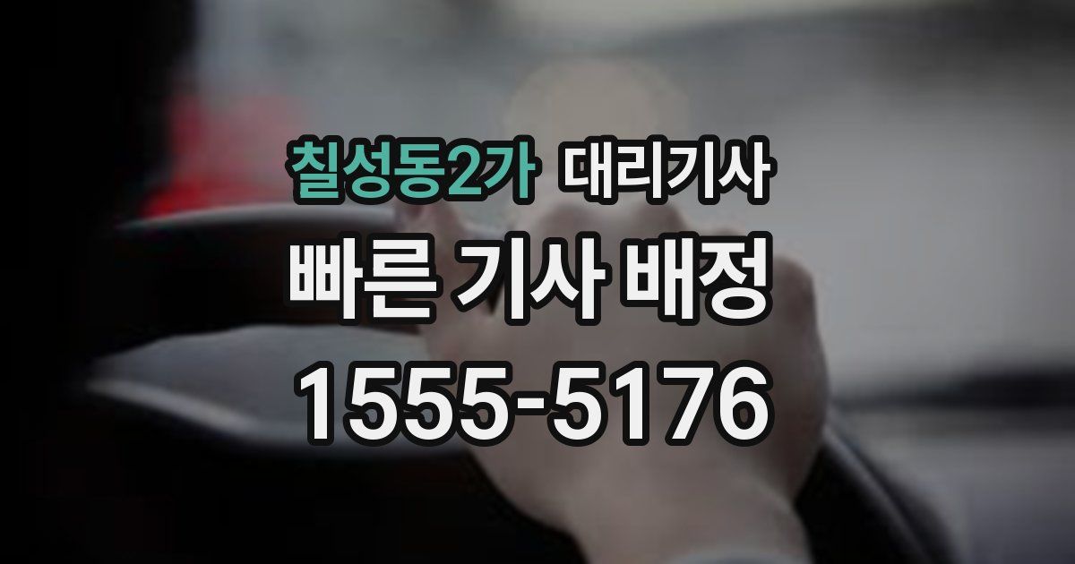 칠성동2가 대리기사