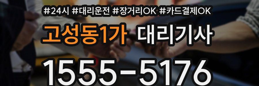 고성동1가 대리기사