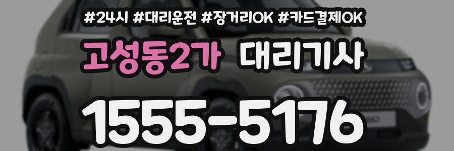 고성동2가 대리기사