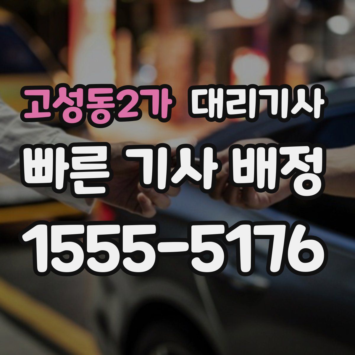 고성동2가 대리기사