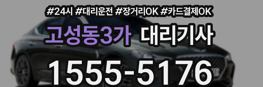 고성동3가 대리기사