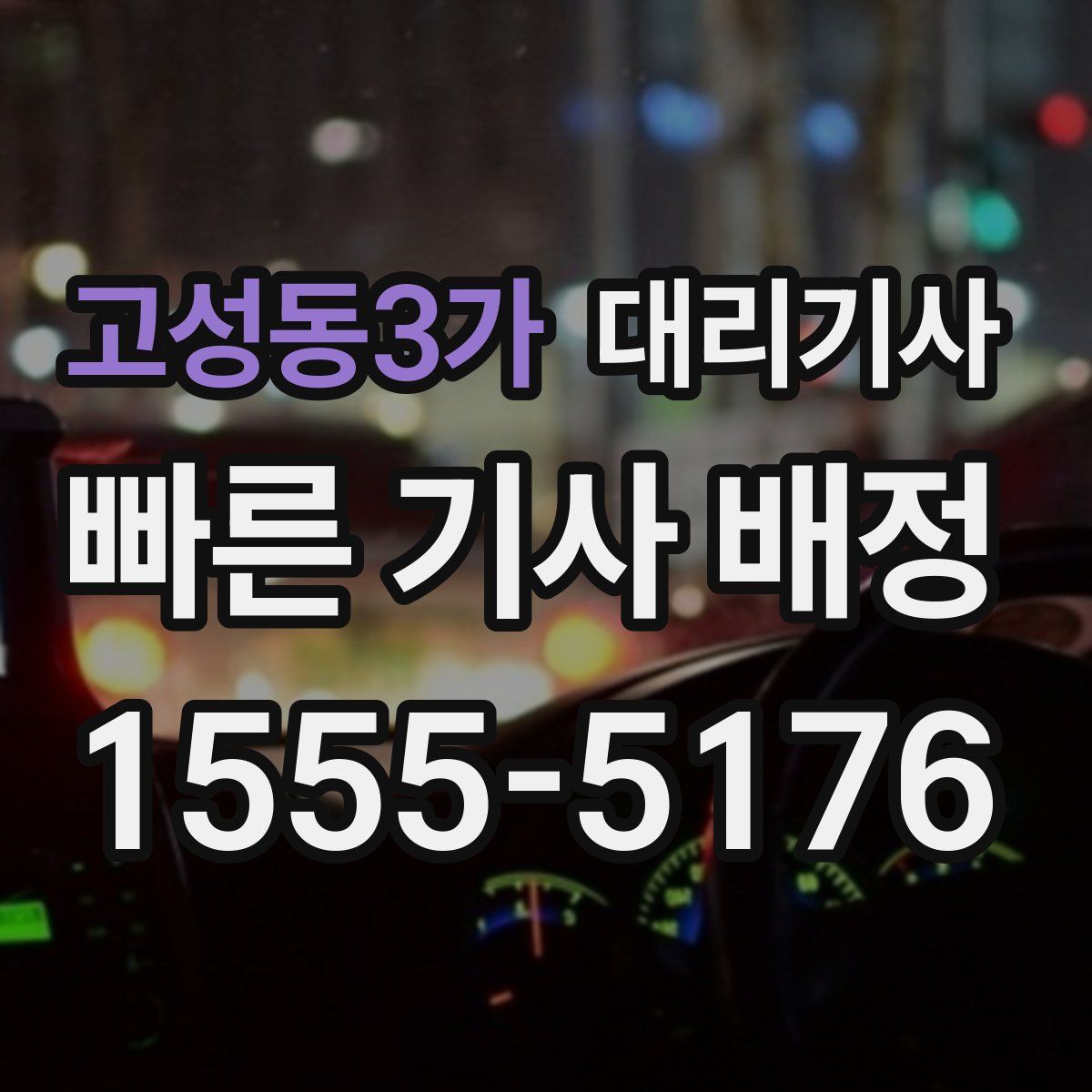 고성동3가 대리기사