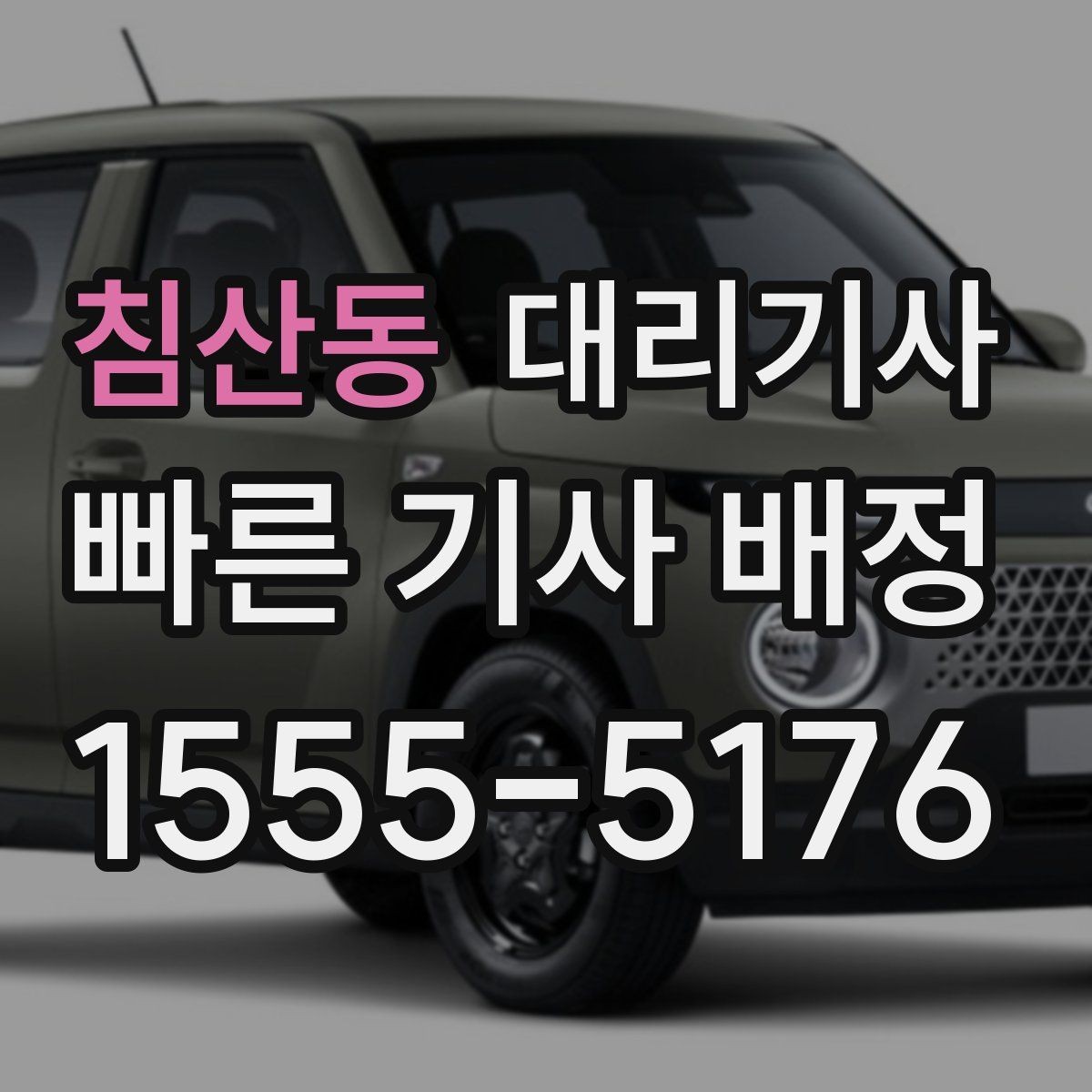 침산동 대리기사 대형차와 소형차 호출 조건 차이