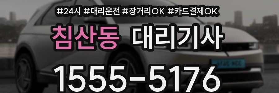 침산동 대리기사