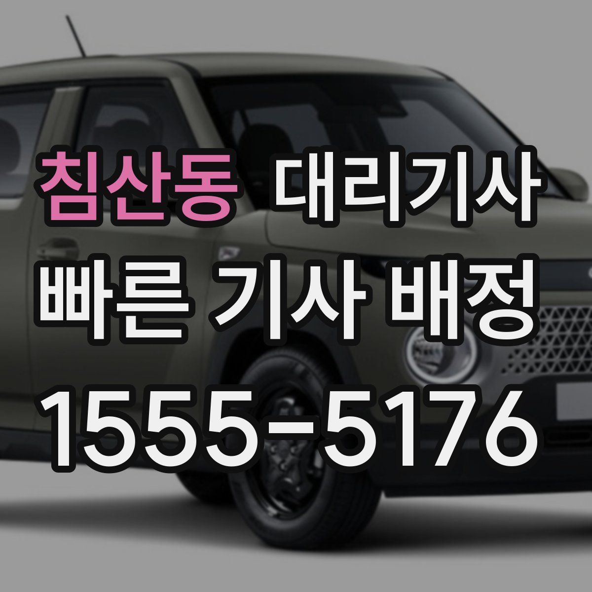 침산동 대리기사