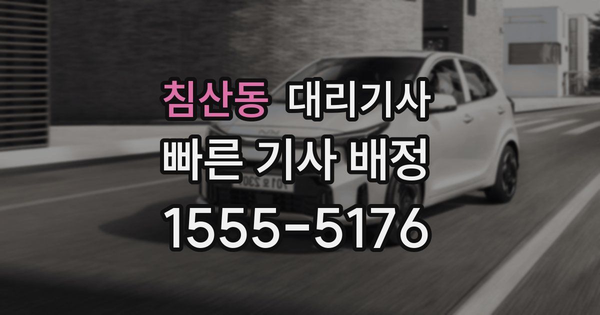 침산동 대리기사