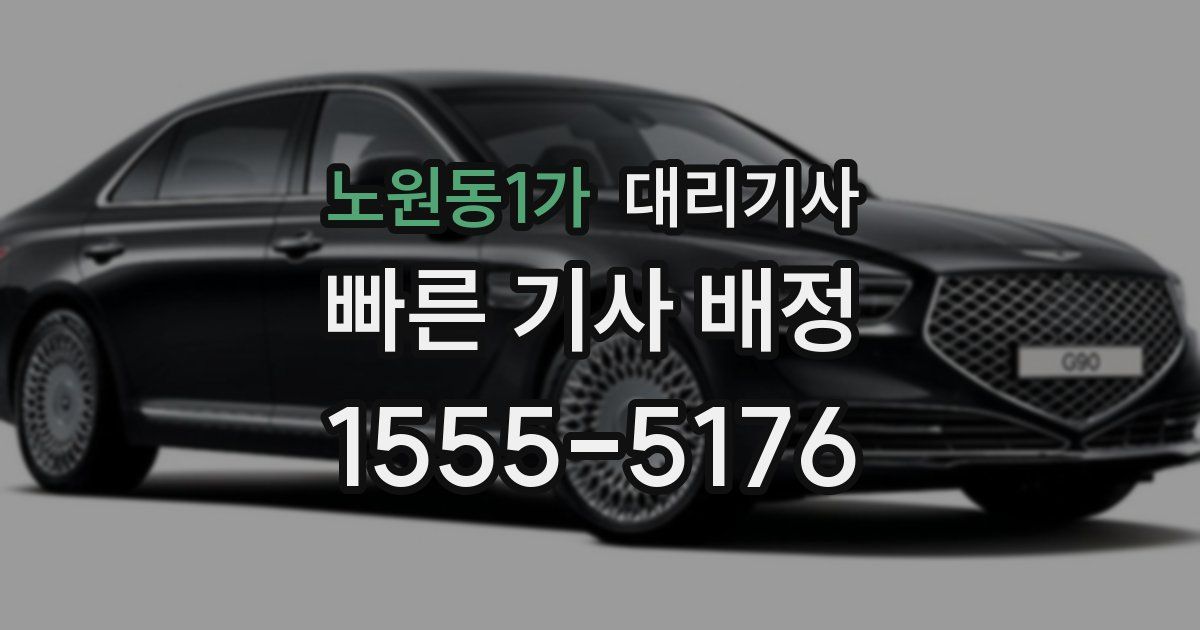 노원동1가 대리기사