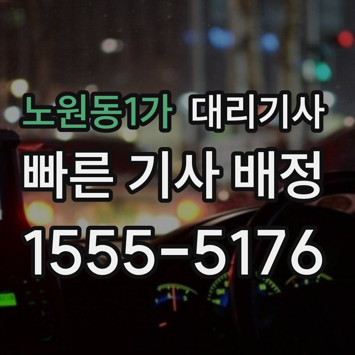 노원동1가 대리기사