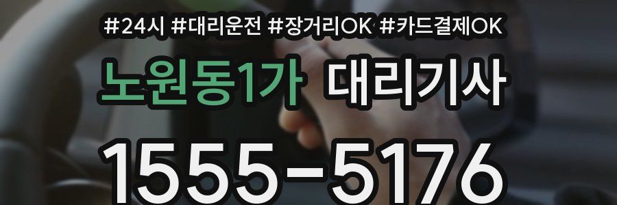 노원동1가 대리기사