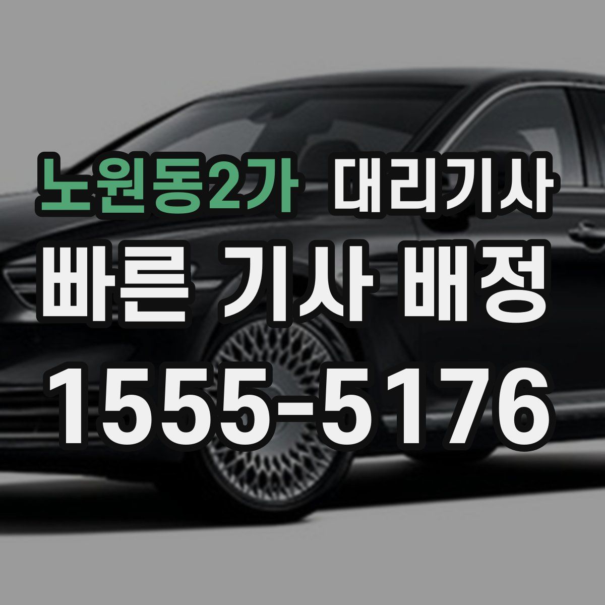 노원동2가 대리기사