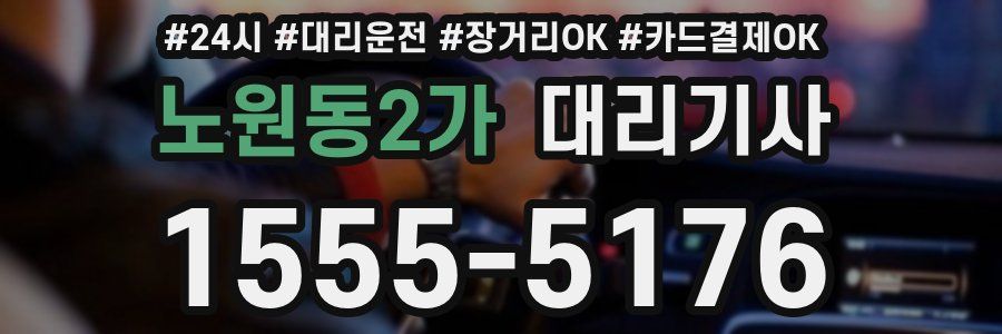노원동2가 대리기사