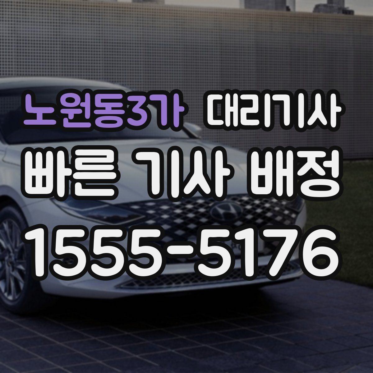 노원동3가 대리기사 키 전달 후 분실 예방을 위한 점검