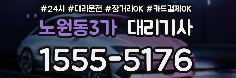 노원동3가 대리기사