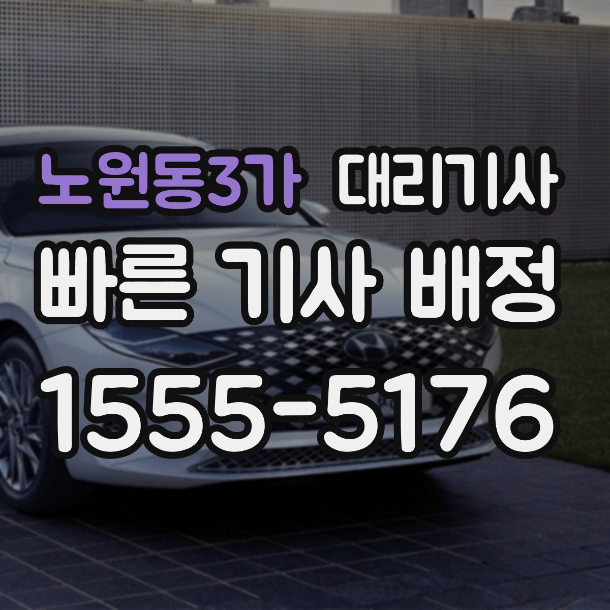 노원동3가 대리기사