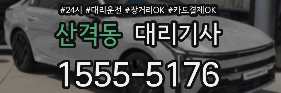 산격동 대리기사