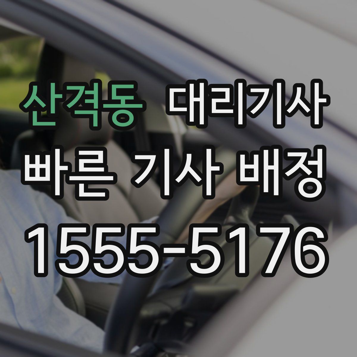 산격동 대리기사