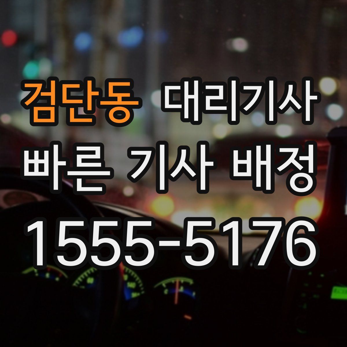 검단동 대리기사