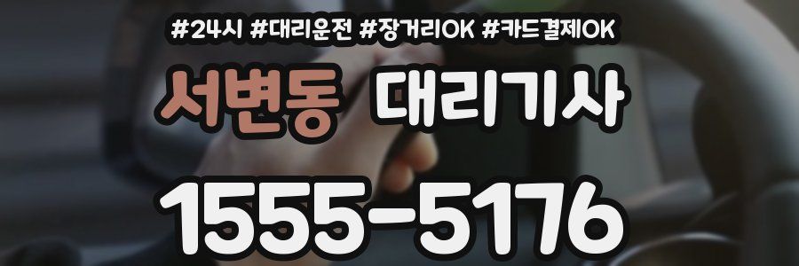서변동 대리기사