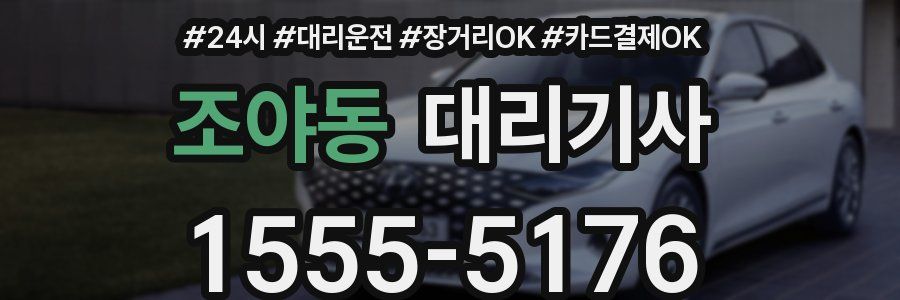 조야동 대리기사