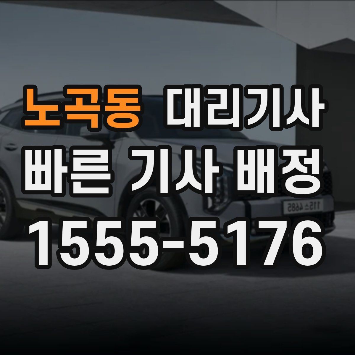 노곡동 대리기사 보험 보장 한도와 사고 처리 흐름
