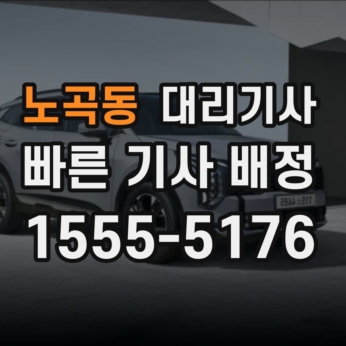 노곡동 대리기사