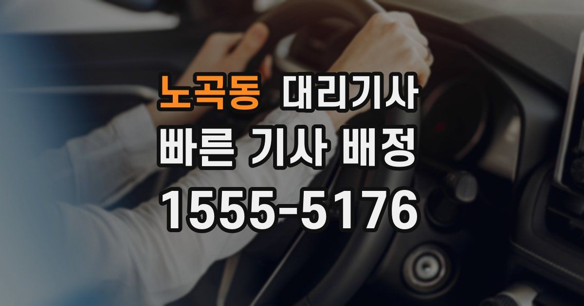 노곡동 대리기사