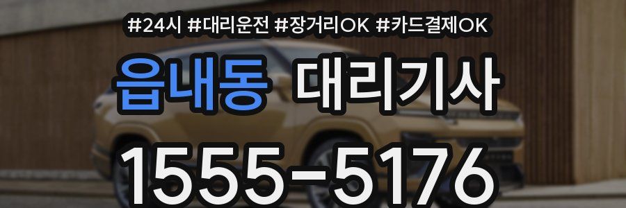 읍내동 대리기사