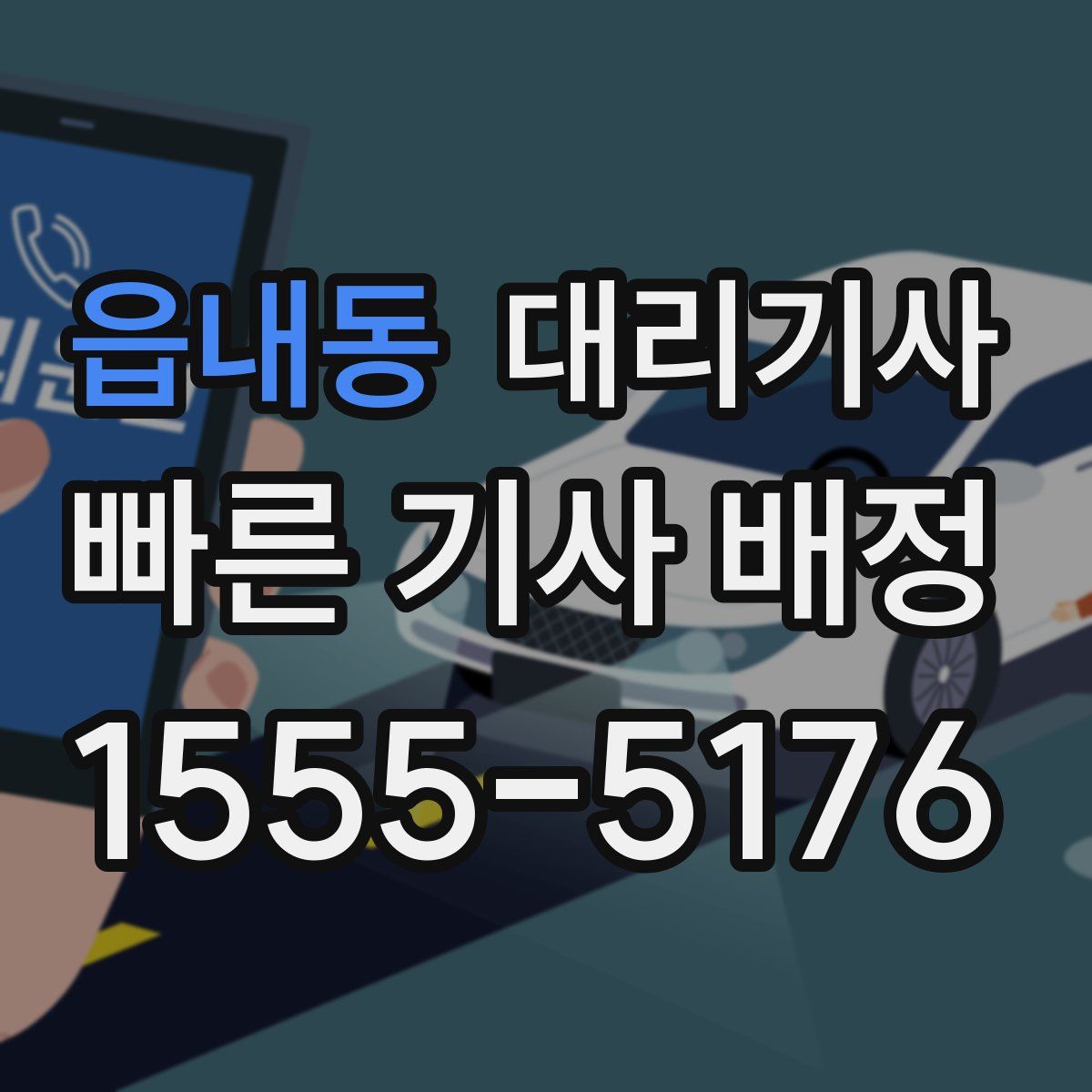 읍내동 대리기사