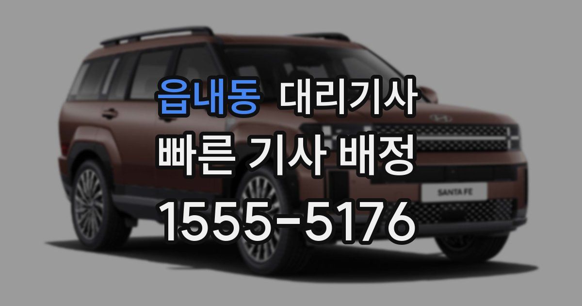 읍내동 대리기사