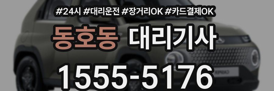 동호동 대리기사