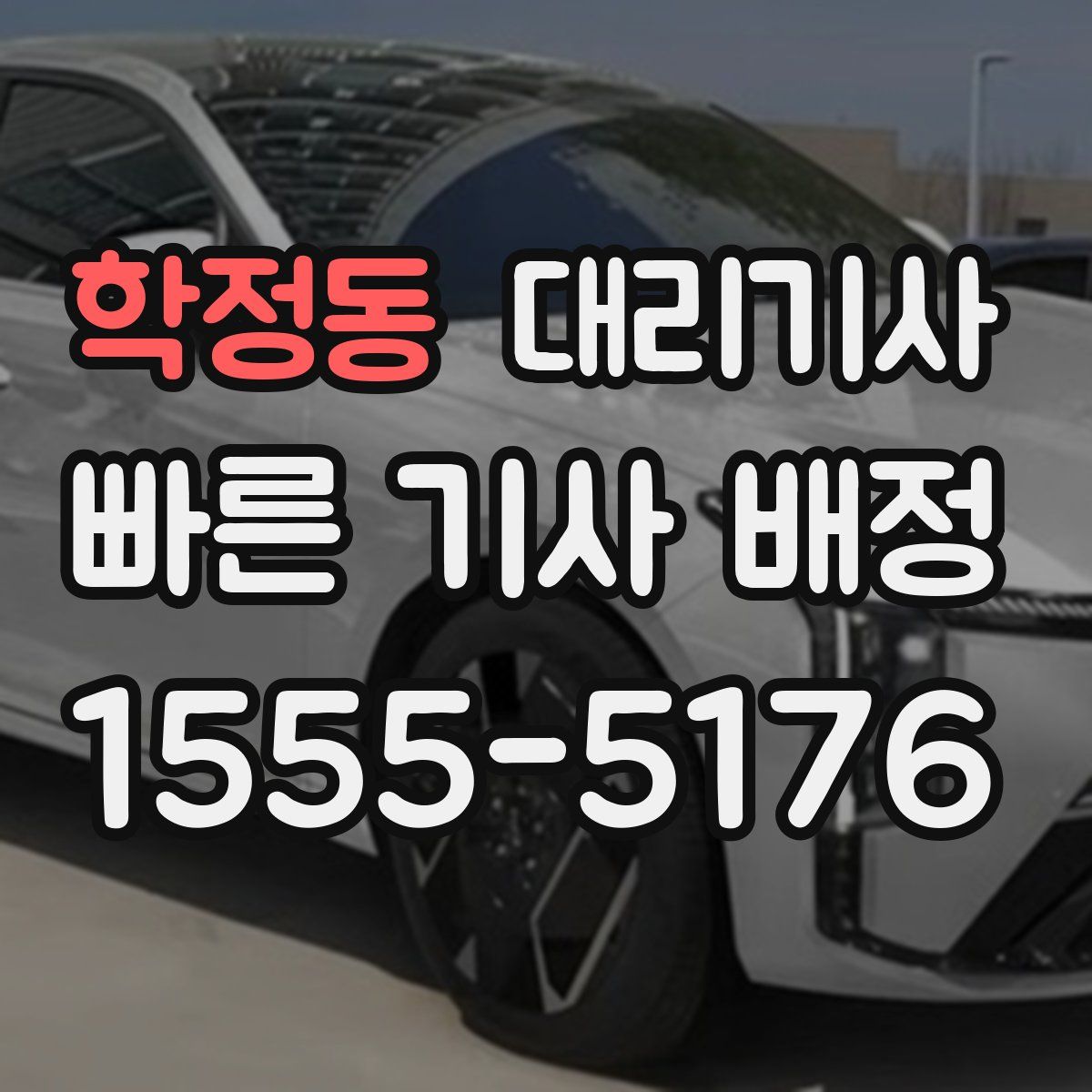 학정동 대리기사