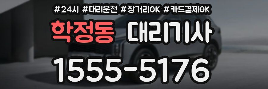 학정동 대리기사