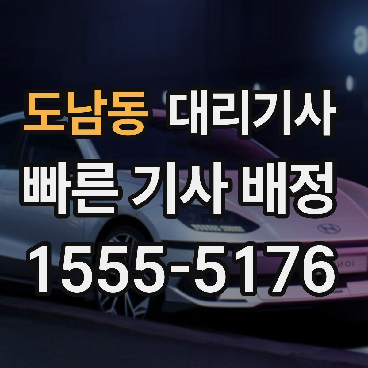 도남동 대리기사