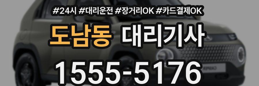 도남동 대리기사