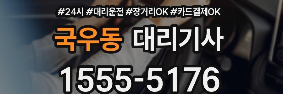 국우동 대리기사