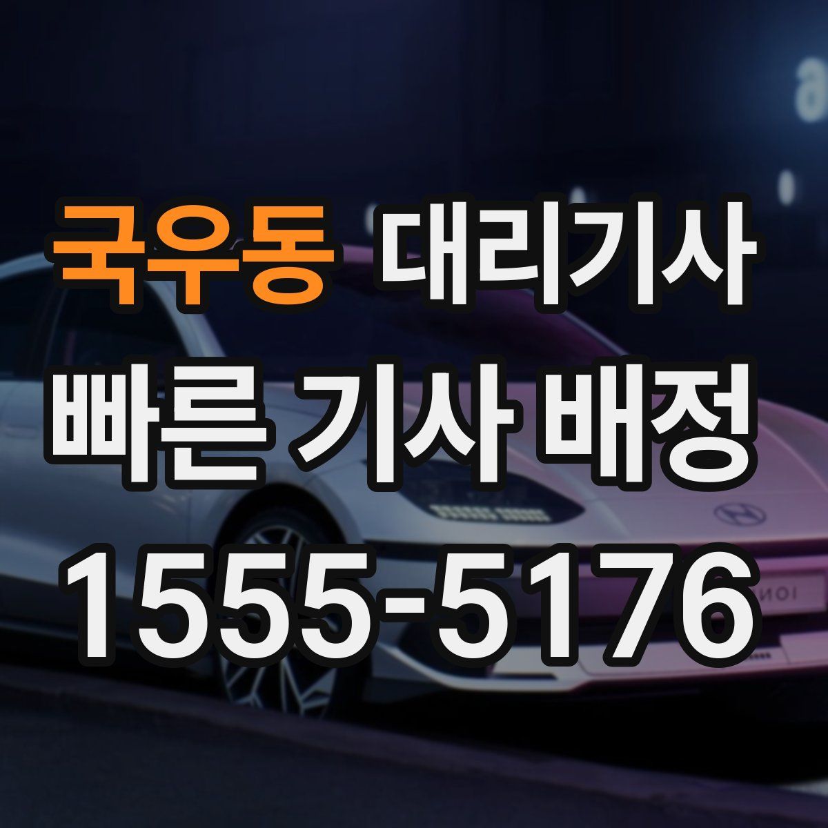 국우동 대리기사