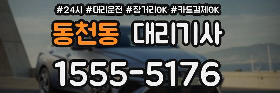 동천동 대리기사