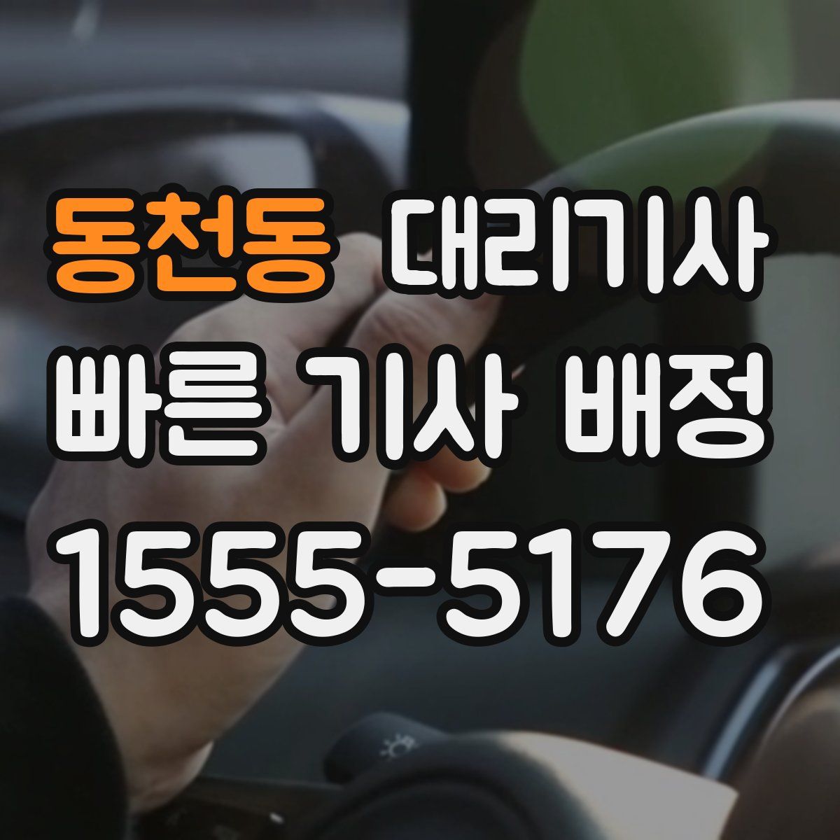 동천동 대리기사