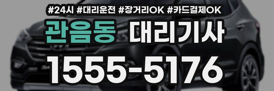 관음동 대리기사