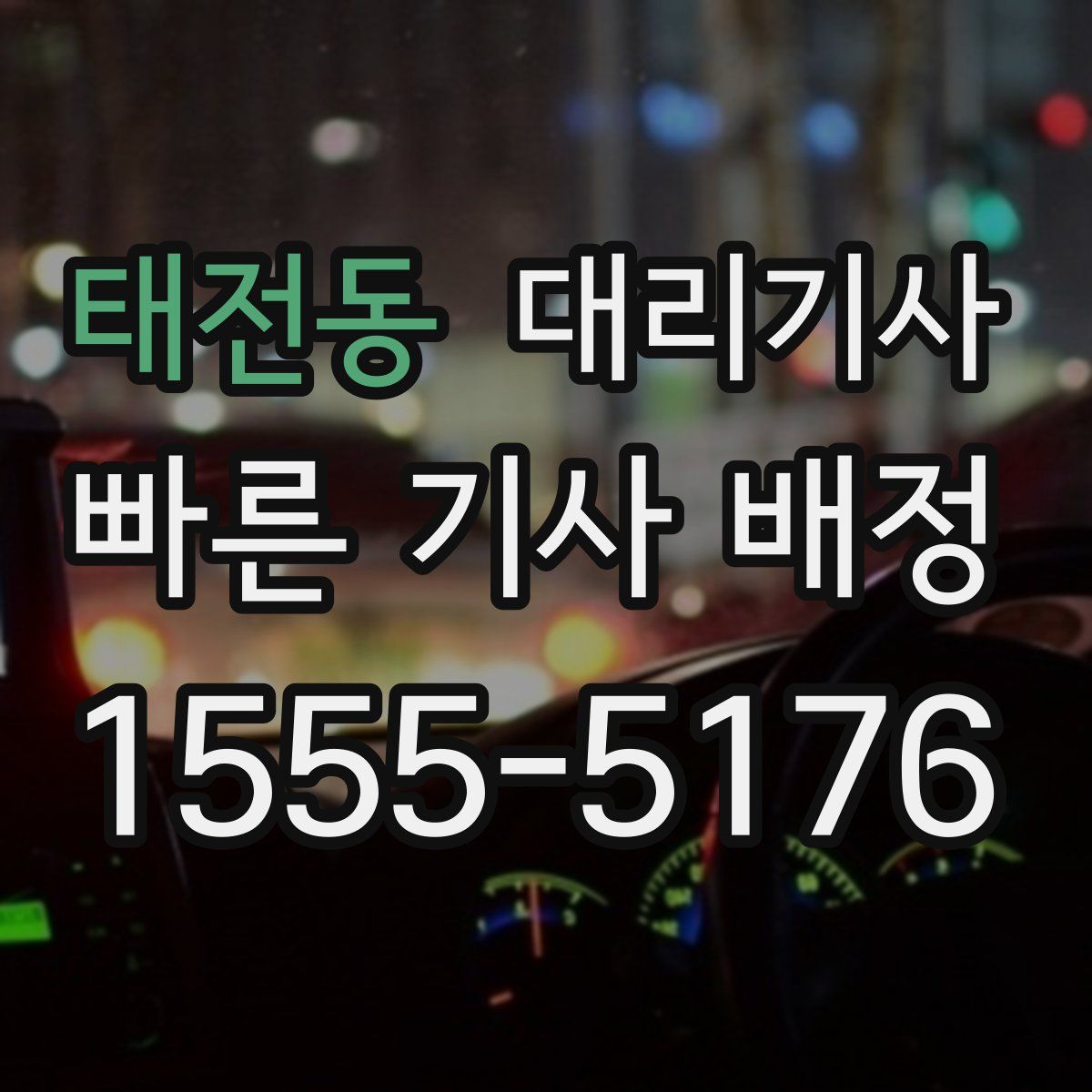 태전동 대리기사