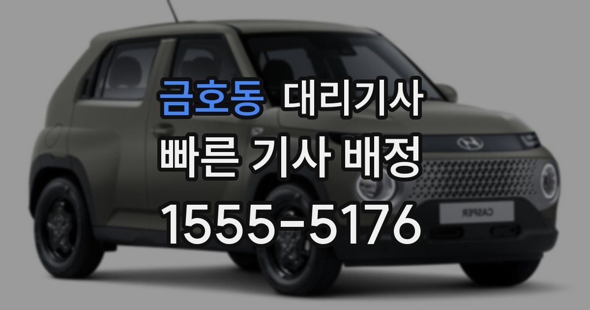금호동 대리기사
